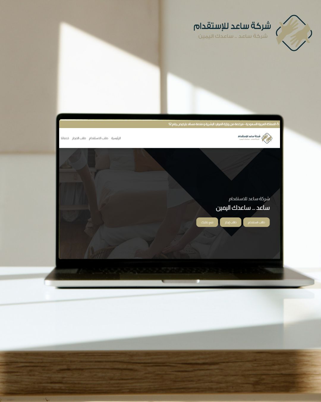 شركة ساعد للاستقدام